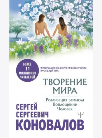 Творение Мира. Реализация замысла. Воплощение. Человек