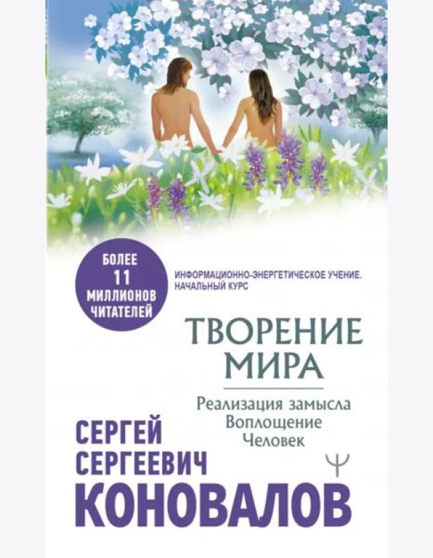 Творение Мира. Реализация замысла. Воплощение. Человек