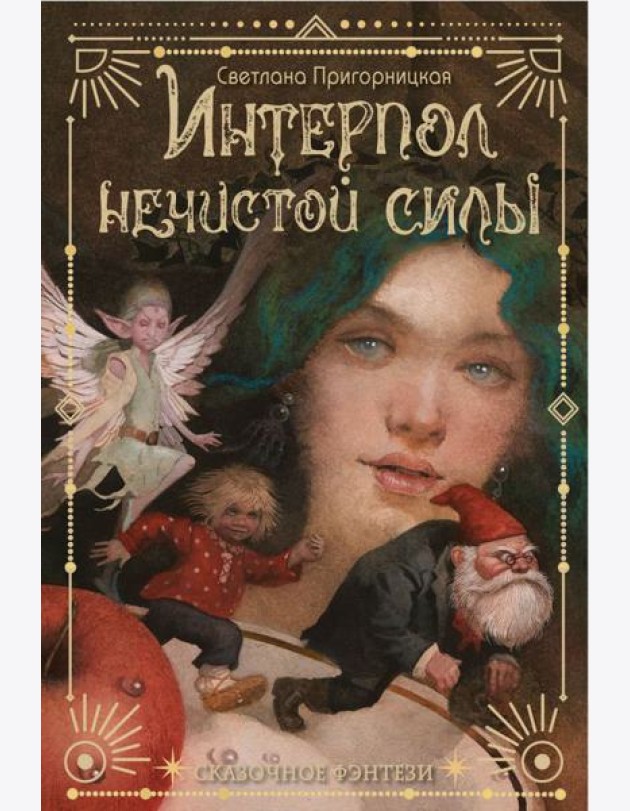Интерпол нечистой силы