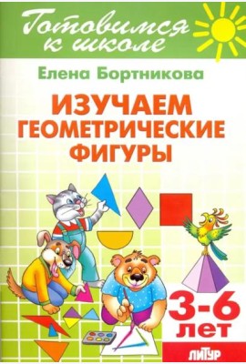Изучаем геометрические фигуры. 3-6 лет