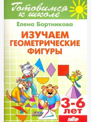 Изучаем геометрические фигуры. 3-6 лет