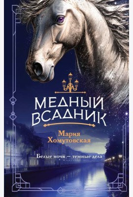 Медный всадник