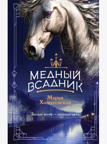 Медный всадник
