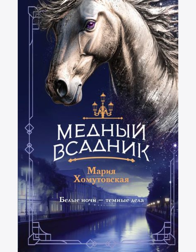 Медный всадник