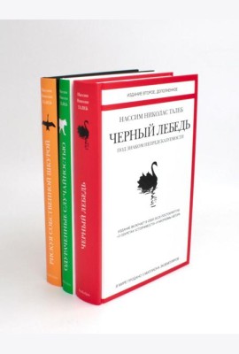 Черный лебедь; Одураченные случайностью; Рискуя собственной шкурой (комплект из 3-х книг)