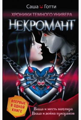 Хроники Темного Универа. Некромант