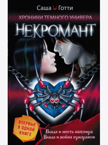 Хроники Темного Универа. Некромант