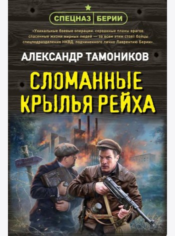 Сломанные крылья рейха
