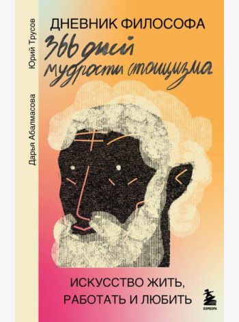 Дневник философа. 366 дней мудрости стоицизма. Искусство жить, работать и любить (оранжевая обложка)