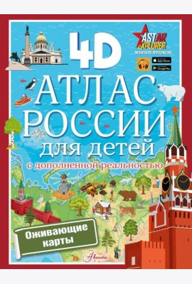 Атлас России для детей с дополненной реальностью