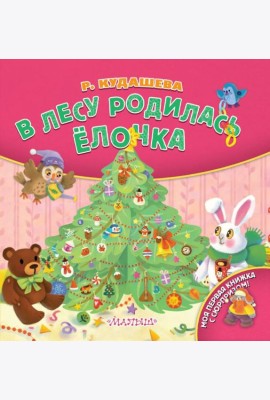 В лесу родилась ёлочка