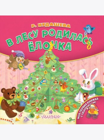 В лесу родилась ёлочка
