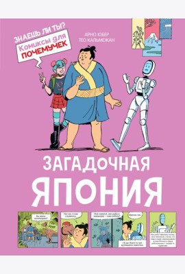 Загадочная Япония