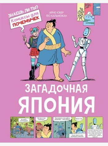 Загадочная Япония