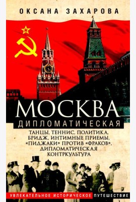 Москва дипломатическая. Танцы, теннис, политика, бридж, интимные приемы, «пиджаки» против «фраков»,