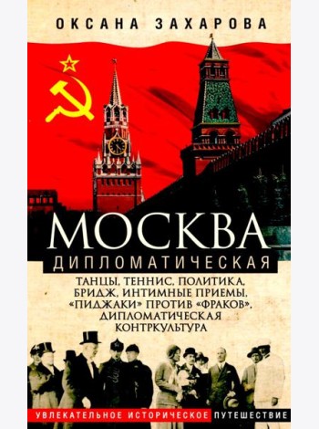 Москва дипломатическая. Танцы, теннис, политика, бридж, интимные приемы, «пиджаки» против «фраков»,
