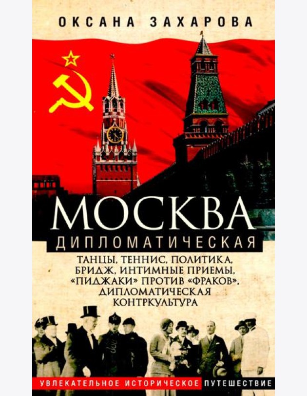 Москва дипломатическая. Танцы, теннис, политика, бридж, интимные приемы, «пиджаки» против «фраков»,