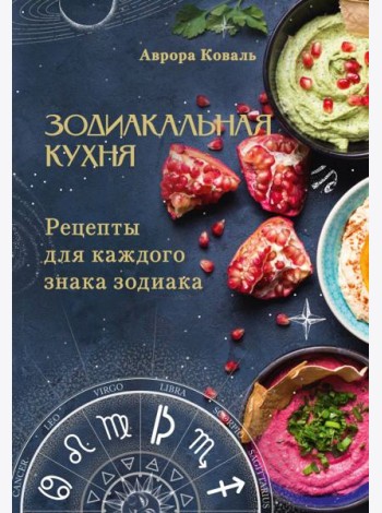 Зодиакальная кухня. Рецепты для каждого знака зодиака