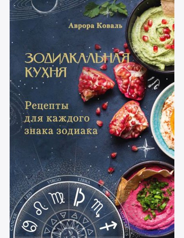 Зодиакальная кухня. Рецепты для каждого знака зодиака
