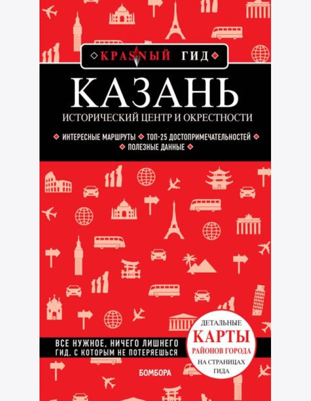 Казань. Исторический центр и окрестности. 8-е изд., испр. и доп.
