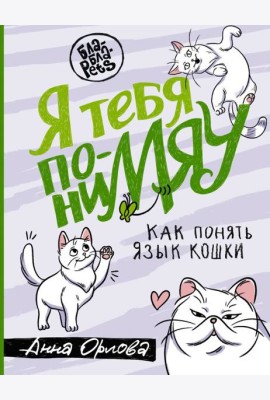 Я тебя пониМЯУ. Как понять язык кошки