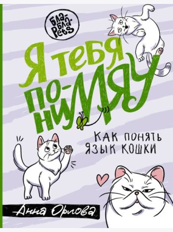 Я тебя пониМЯУ. Как понять язык кошки