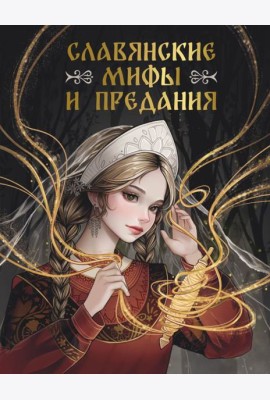 Славянские мифы и предания