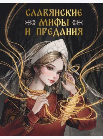 Славянские мифы и предания