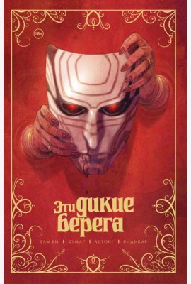 Эти дикие берега