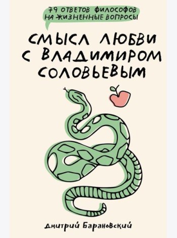 Смысл любви с Владимиром Соловьевым: 79 ответов философов на жизненные вопросы