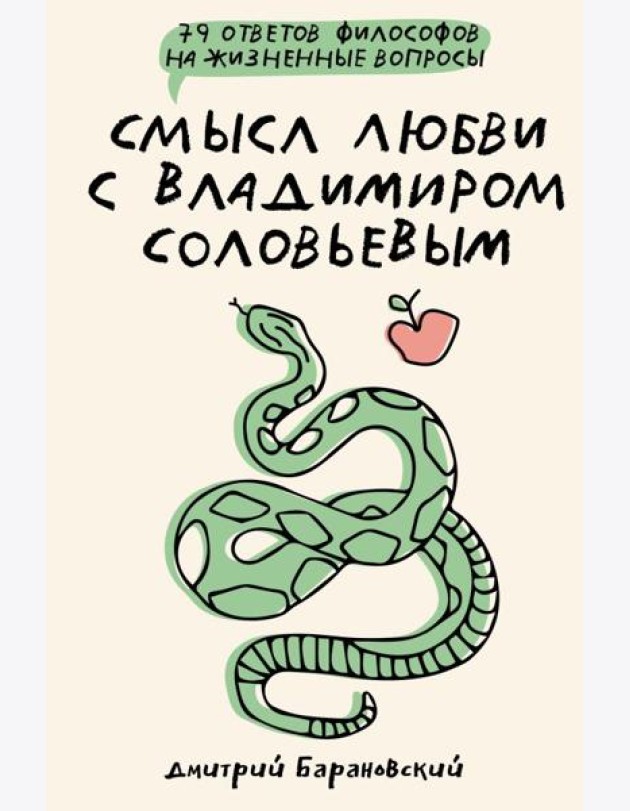 Смысл любви с Владимиром Соловьевым: 79 ответов философов на жизненные вопросы