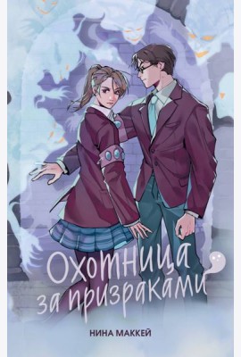Охотница за призраками (#2)