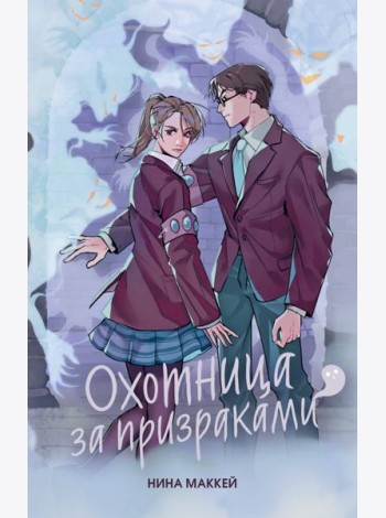 Охотница за призраками (#2)