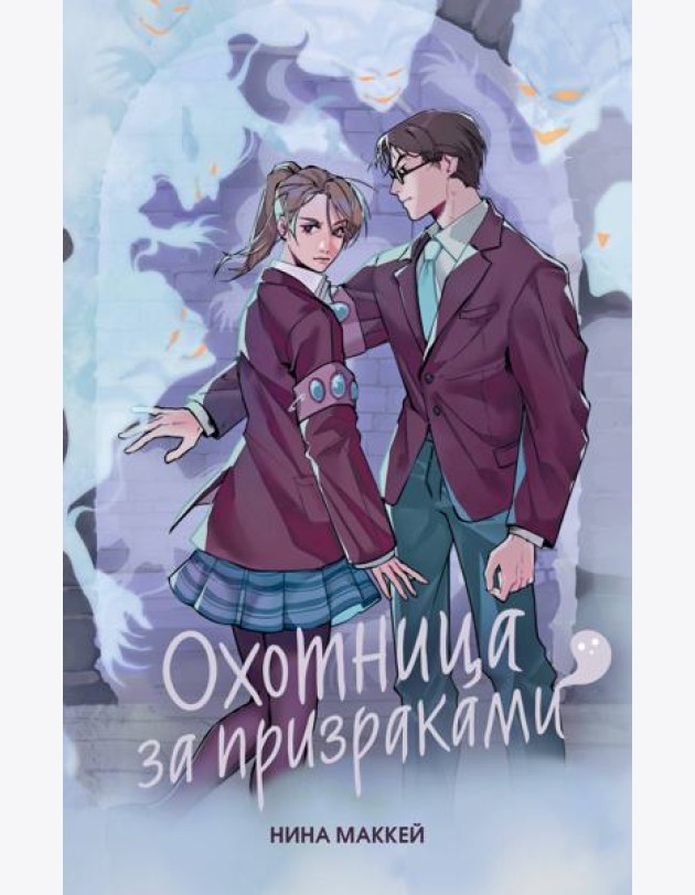 Охотница за призраками (#2)