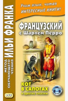 Французский с Шарлем Перро. Кот в сапогах и другие сказки. Учебное пособие