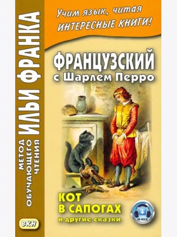 Французский с Шарлем Перро. Кот в сапогах и другие сказки. Учебное пособие