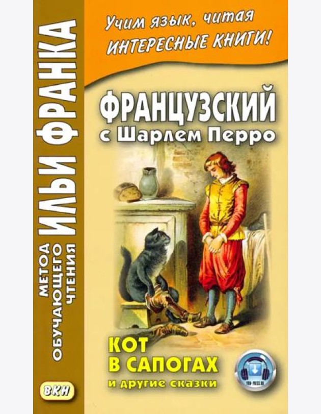 Французский с Шарлем Перро. Кот в сапогах и другие сказки. Учебное пособие
