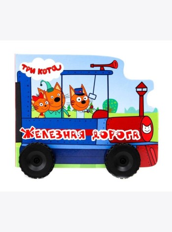 ТРИ КОТА. КОЛЁСИКИ. ЖЕЛЕЗНАЯ ДОРОГА