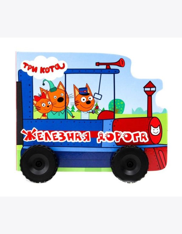 ТРИ КОТА. КОЛЁСИКИ. ЖЕЛЕЗНАЯ ДОРОГА