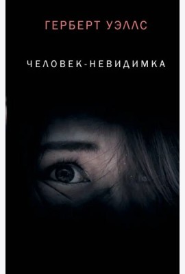 Человек-невидимка