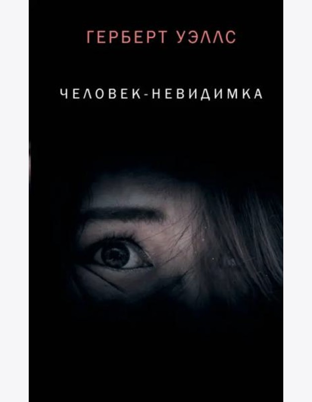 Человек-невидимка