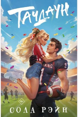 Тачдаун: роман