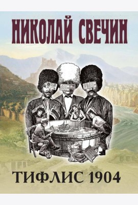 Тифлис 1904