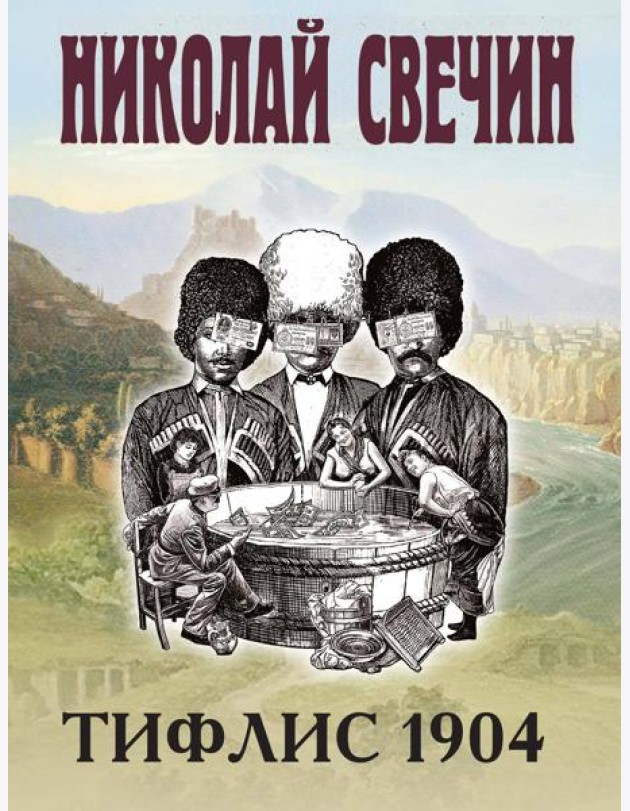Тифлис 1904