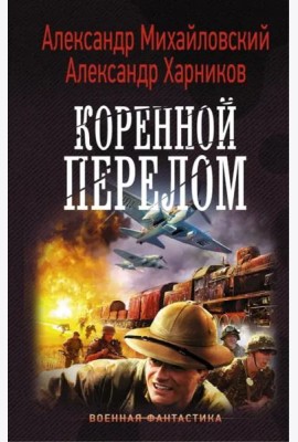 Коренной перелом