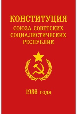 Конституция СССР 1936 года