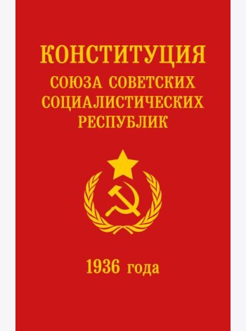 Конституция СССР 1936 года