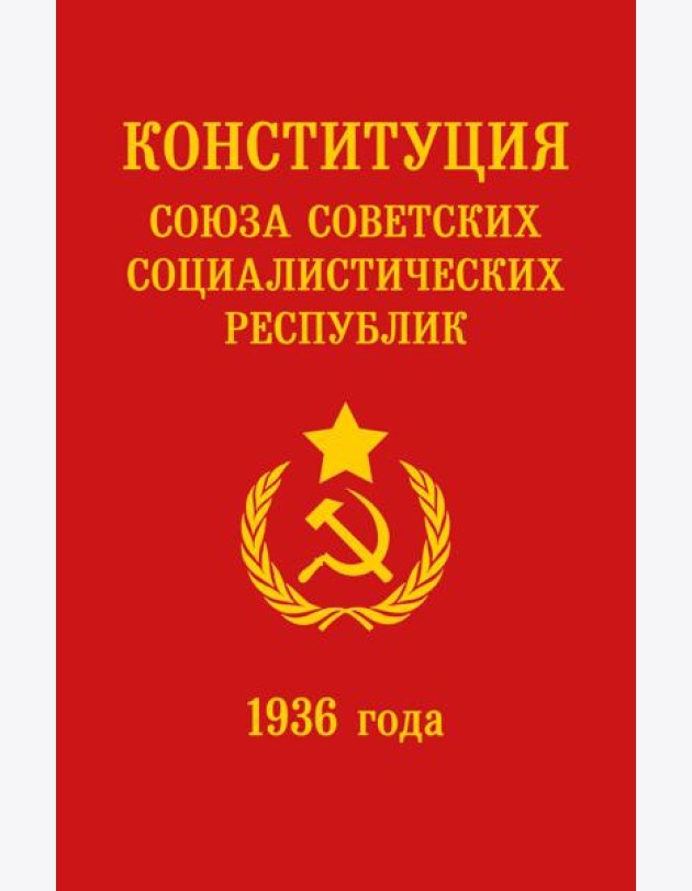 Конституция СССР 1936 года