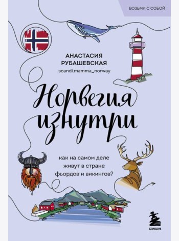 Норвегия изнутри. Как на самом деле живут в стране фьордов и викингов? (покет)
