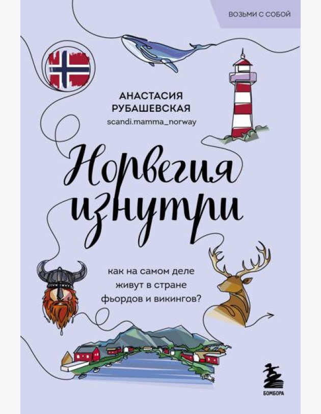 Норвегия изнутри. Как на самом деле живут в стране фьордов и викингов? (покет)